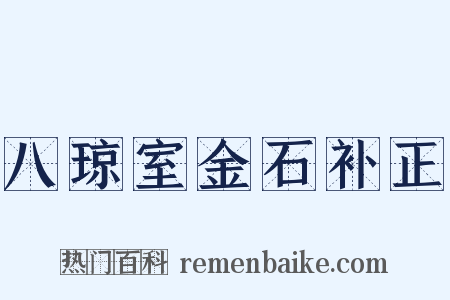 八琼室金石补正是什么意思的图片